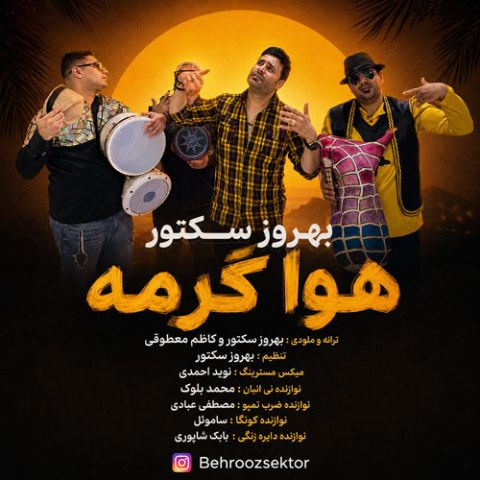 دانلود آهنگ بهروز سکتور به نام هوا گرمه